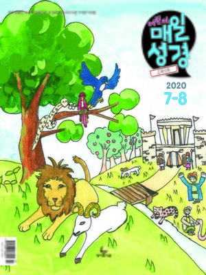 cover image of 고학년 매일성경 2020년 7-8월호(베드로전서, 이사야 1~39장)